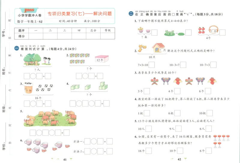 25秋《学霸冲A卷》1年级上册数学苏教版_25秋《小学学霸冲A卷》数学苏教版1456