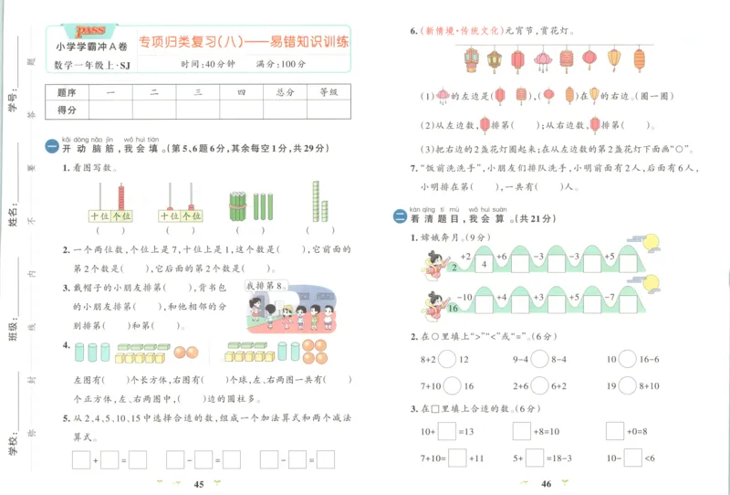 25秋《学霸冲A卷》1年级上册数学苏教版_25秋《小学学霸冲A卷》数学苏教版1456