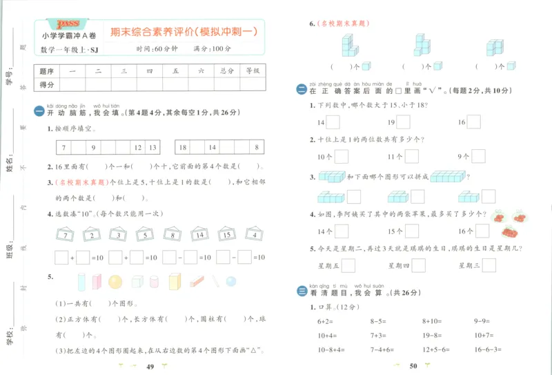 25秋《学霸冲A卷》1年级上册数学苏教版_25秋《小学学霸冲A卷》数学苏教版1456
