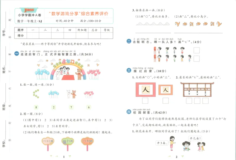 25秋《学霸冲A卷》1年级上册数学苏教版_25秋《小学学霸冲A卷》数学苏教版1456