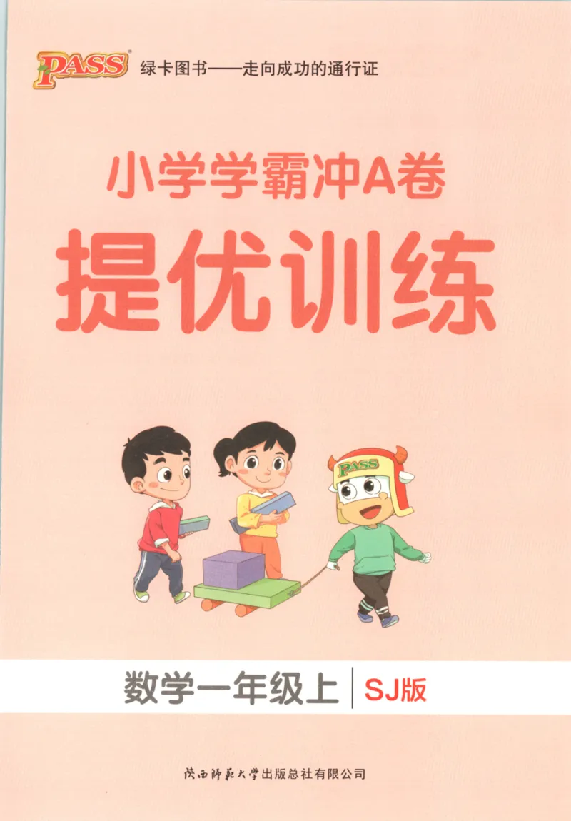 25秋《学霸冲A卷》1年级上册数学苏教版_25秋《小学学霸冲A卷》数学苏教版1456