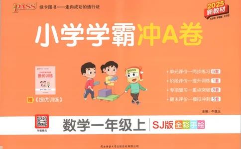 25秋《学霸冲A卷》1年级上册数学苏教版_25秋《小学学霸冲A卷》数学苏教版1456
