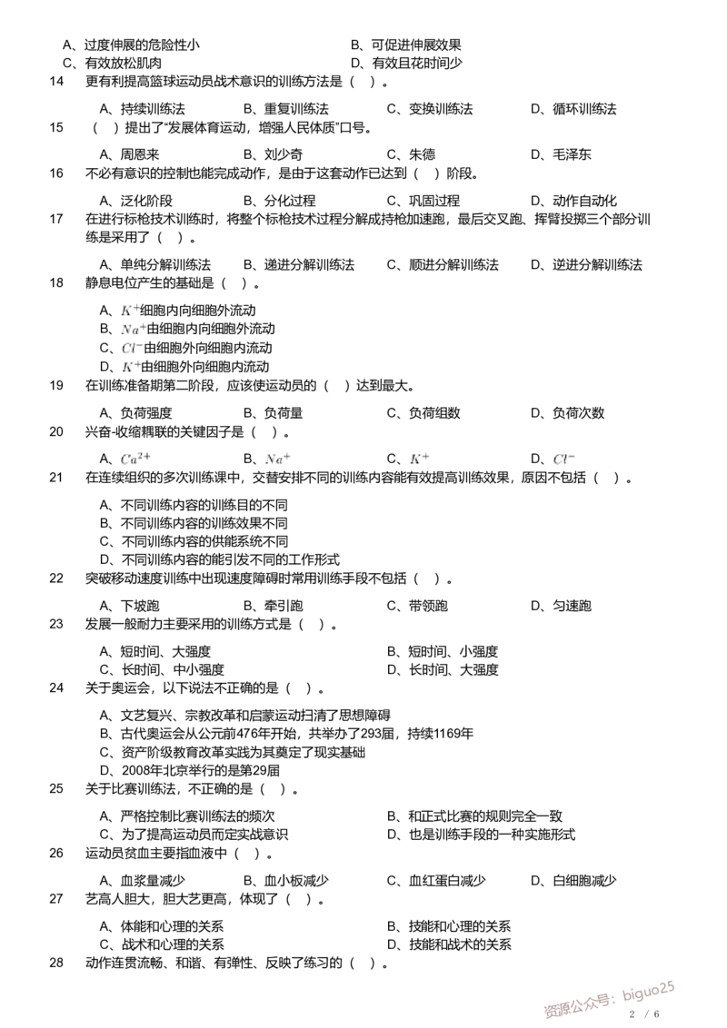 2020年军队文职《专业科目》教育学类&mdash;体育学试题_军队文职(1)_01.军队文职真题-专业课_（全）版本一（历年真题+章节练习+模拟题）_体育学(军队文职)_历年真题