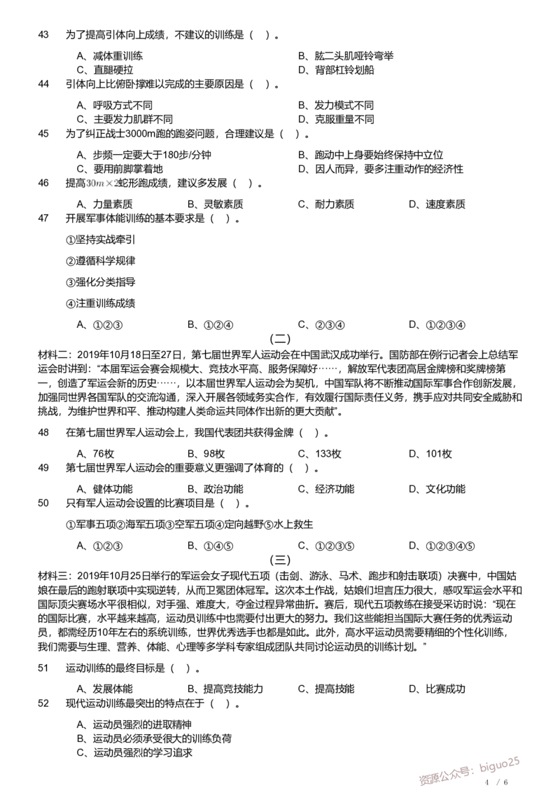 2020年军队文职《专业科目》教育学类&mdash;体育学试题_军队文职(1)_01.军队文职真题-专业课_（全）版本一（历年真题+章节练习+模拟题）_体育学(军队文职)_历年真题
