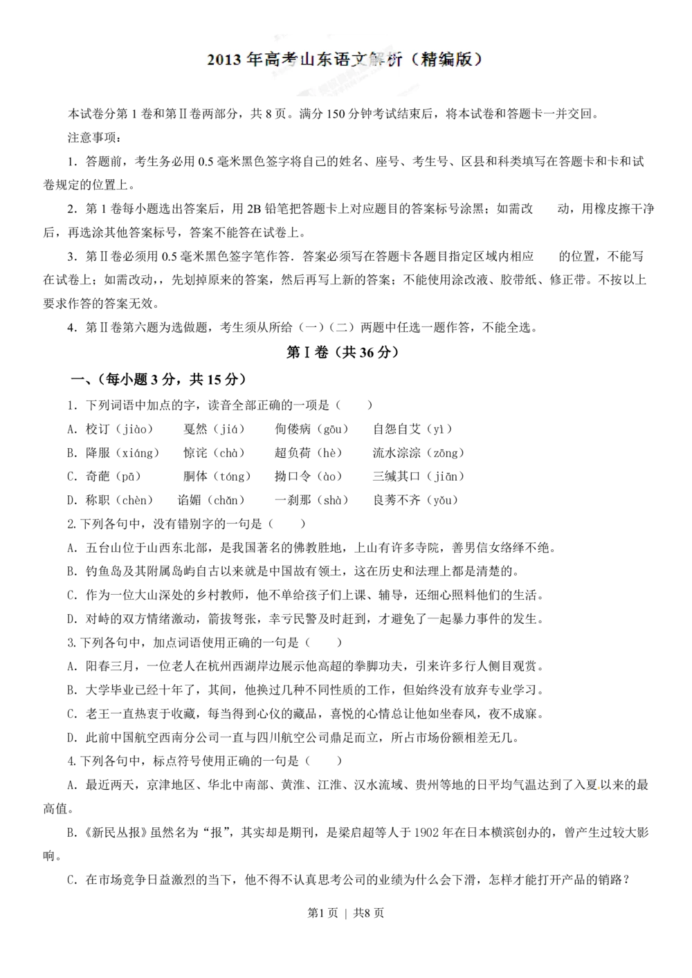 2013年高考语文试卷（山东）（空白卷）_语文历年高考真题_新&middot;PDF版2008-2025&middot;高考语文真题_语文（按试卷类型分类）2008-2025_自主命题卷&middot;语文（2008-2025）_山东自主命题&middot;语文（2008-2017）