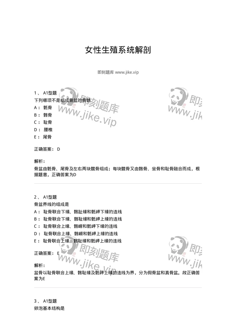 204001-女性生殖系统解剖-174732_军队文职(1)_01.军队文职真题-专业课_（全）版本一（历年真题+章节练习+模拟题）_临床医学(军队文职)_预测模拟_题目+解析