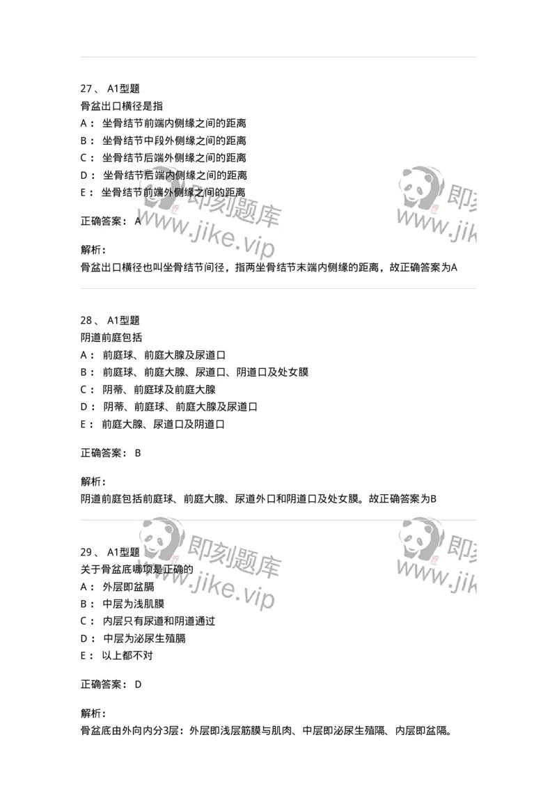 204001-女性生殖系统解剖-174732_军队文职(1)_01.军队文职真题-专业课_（全）版本一（历年真题+章节练习+模拟题）_临床医学(军队文职)_预测模拟_题目+解析