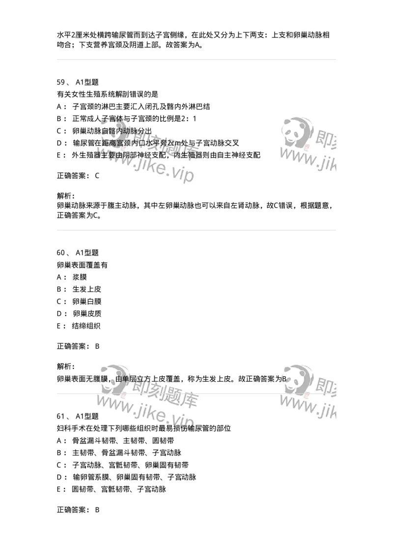 204001-女性生殖系统解剖-174732_军队文职(1)_01.军队文职真题-专业课_（全）版本一（历年真题+章节练习+模拟题）_临床医学(军队文职)_预测模拟_题目+解析