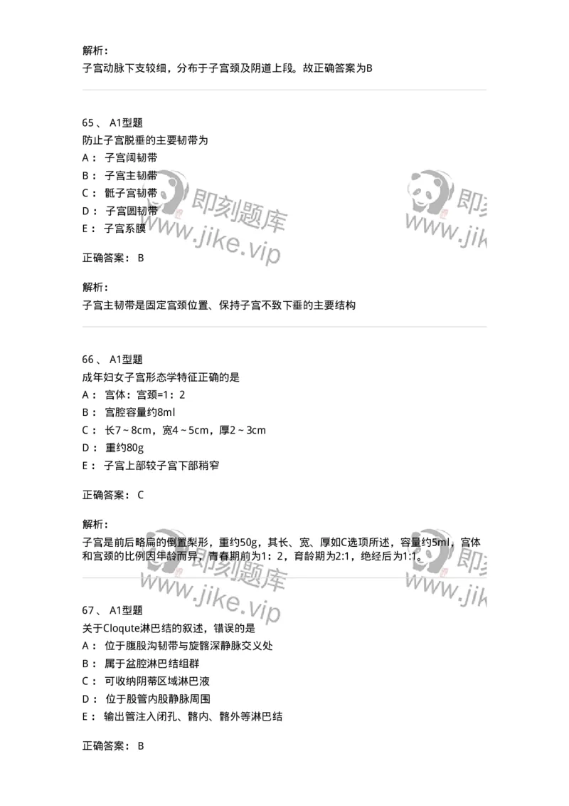 204001-女性生殖系统解剖-174732_军队文职(1)_01.军队文职真题-专业课_（全）版本一（历年真题+章节练习+模拟题）_临床医学(军队文职)_预测模拟_题目+解析