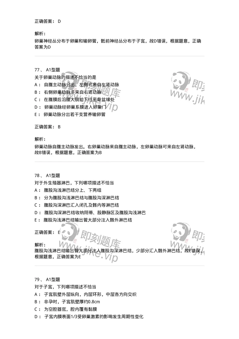 204001-女性生殖系统解剖-174732_军队文职(1)_01.军队文职真题-专业课_（全）版本一（历年真题+章节练习+模拟题）_临床医学(军队文职)_预测模拟_题目+解析