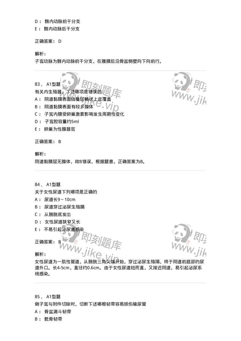 204001-女性生殖系统解剖-174732_军队文职(1)_01.军队文职真题-专业课_（全）版本一（历年真题+章节练习+模拟题）_临床医学(军队文职)_预测模拟_题目+解析