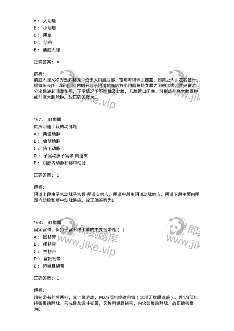 204001-女性生殖系统解剖-174732_军队文职(1)_01.军队文职真题-专业课_（全）版本一（历年真题+章节练习+模拟题）_临床医学(军队文职)_预测模拟_题目+解析