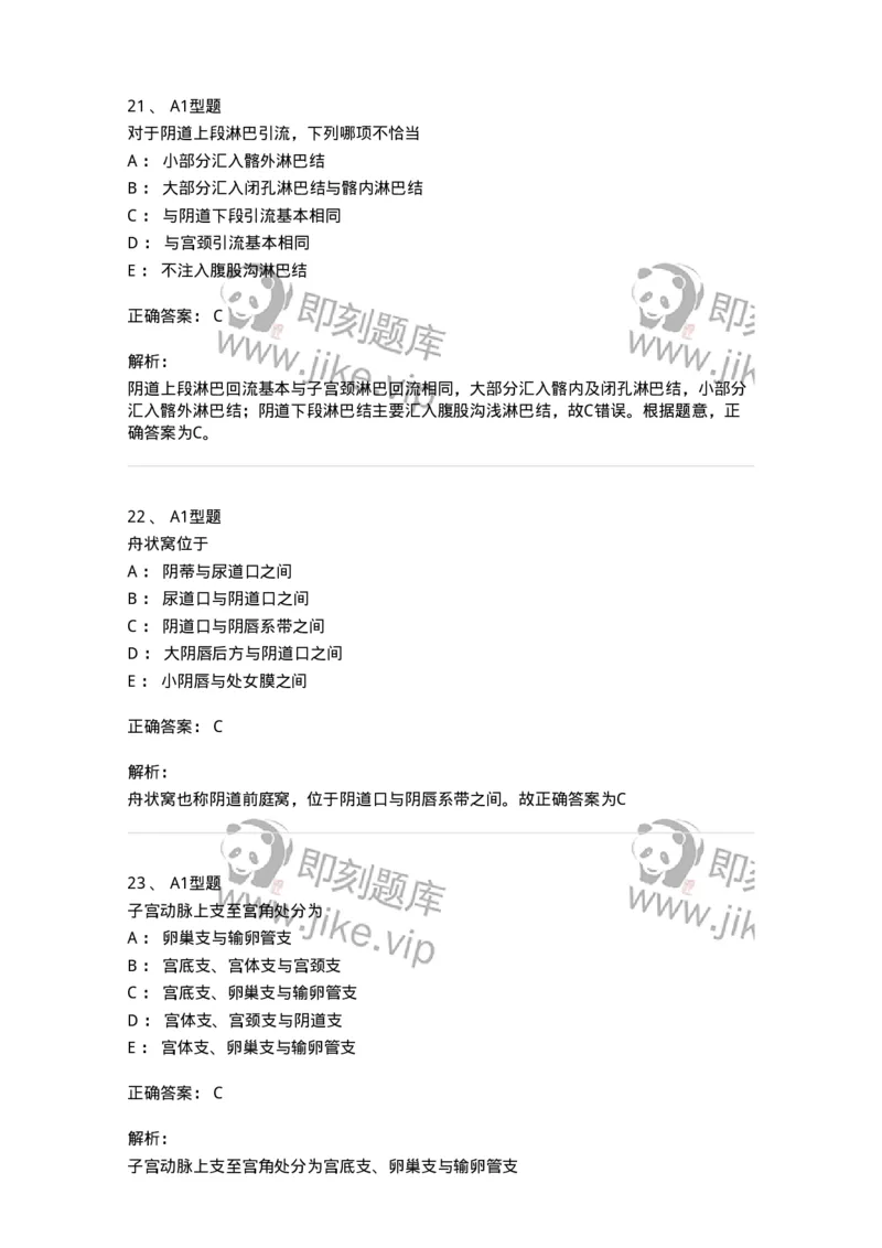 204001-女性生殖系统解剖-174732_军队文职(1)_01.军队文职真题-专业课_（全）版本一（历年真题+章节练习+模拟题）_临床医学(军队文职)_预测模拟_题目+解析