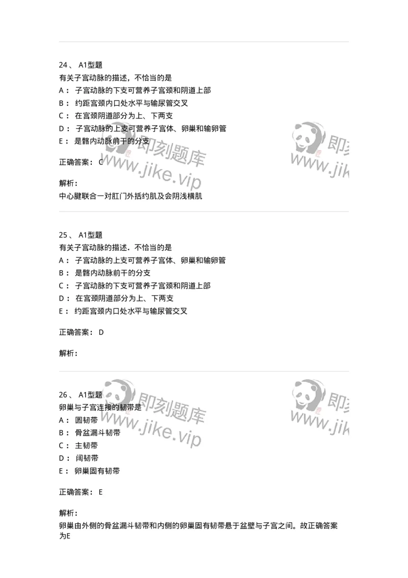 204001-女性生殖系统解剖-174732_军队文职(1)_01.军队文职真题-专业课_（全）版本一（历年真题+章节练习+模拟题）_临床医学(军队文职)_预测模拟_题目+解析