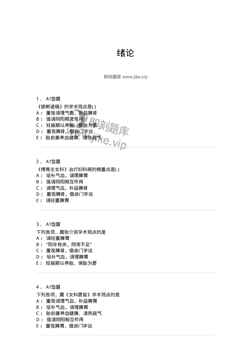 2015001-绪论-175038_军队文职(1)_01.军队文职真题-专业课_（全）版本一（历年真题+章节练习+模拟题）_中医学(军队文职)_章节练习_纯题目