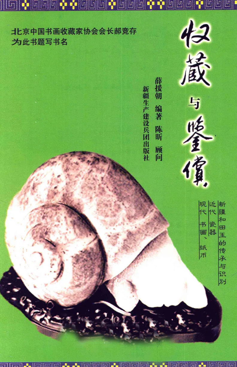 收藏与鉴赏新疆和田玉的传承与识别近代瓷器&middot;现代书画、纸币__X018-玉石珠宝鉴定教程最新合集_7、和田玉鉴定专题全套课程_和田玉电子书