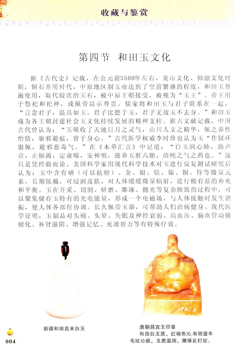 收藏与鉴赏新疆和田玉的传承与识别近代瓷器&middot;现代书画、纸币__X018-玉石珠宝鉴定教程最新合集_7、和田玉鉴定专题全套课程_和田玉电子书
