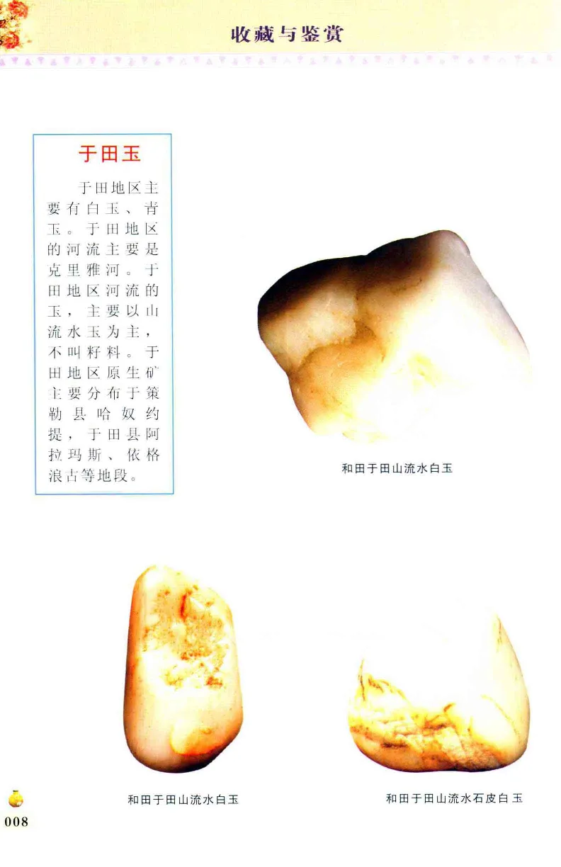 收藏与鉴赏新疆和田玉的传承与识别近代瓷器&middot;现代书画、纸币__X018-玉石珠宝鉴定教程最新合集_7、和田玉鉴定专题全套课程_和田玉电子书