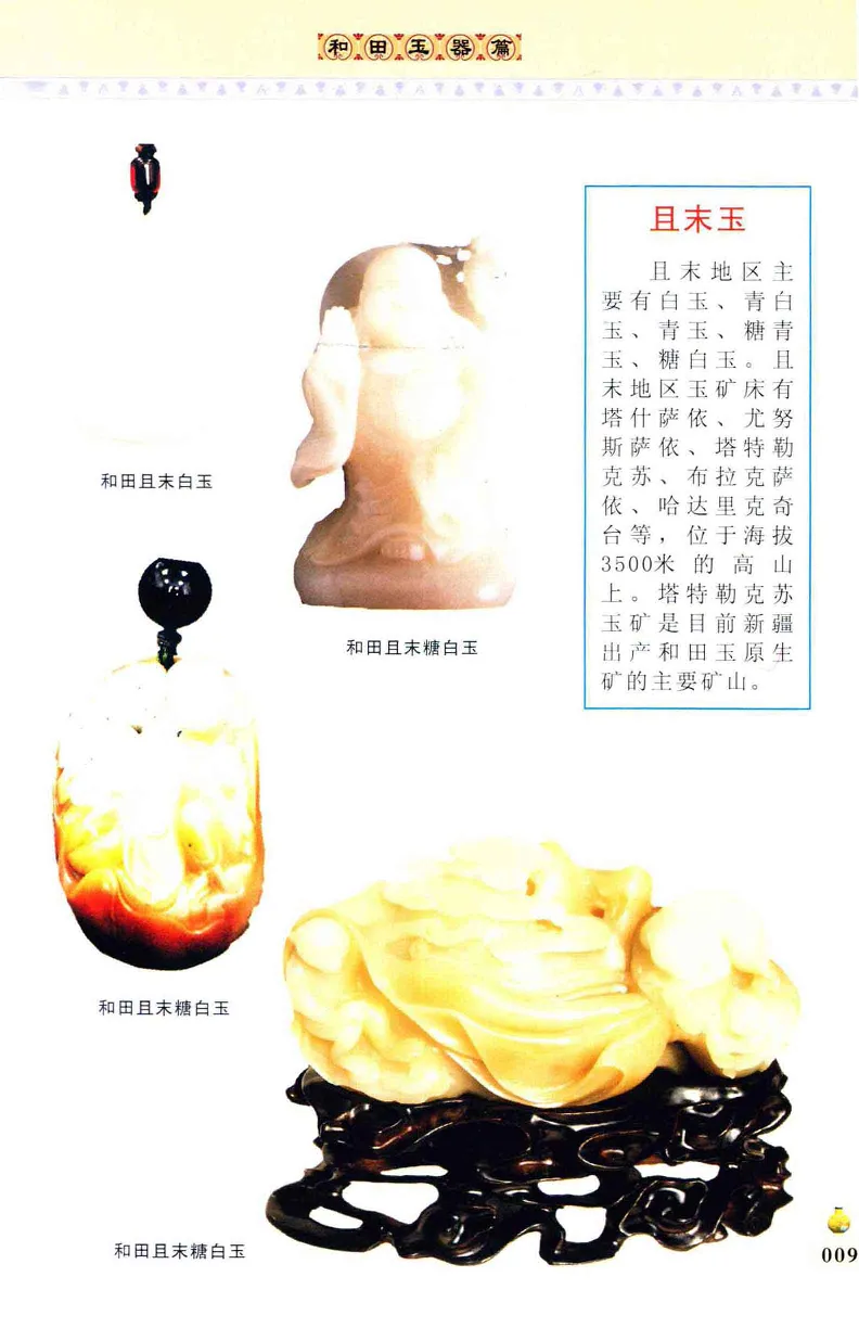 收藏与鉴赏新疆和田玉的传承与识别近代瓷器&middot;现代书画、纸币__X018-玉石珠宝鉴定教程最新合集_7、和田玉鉴定专题全套课程_和田玉电子书