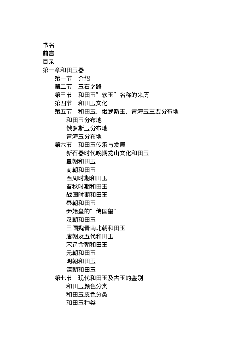 收藏与鉴赏新疆和田玉的传承与识别近代瓷器&middot;现代书画、纸币__X018-玉石珠宝鉴定教程最新合集_7、和田玉鉴定专题全套课程_和田玉电子书