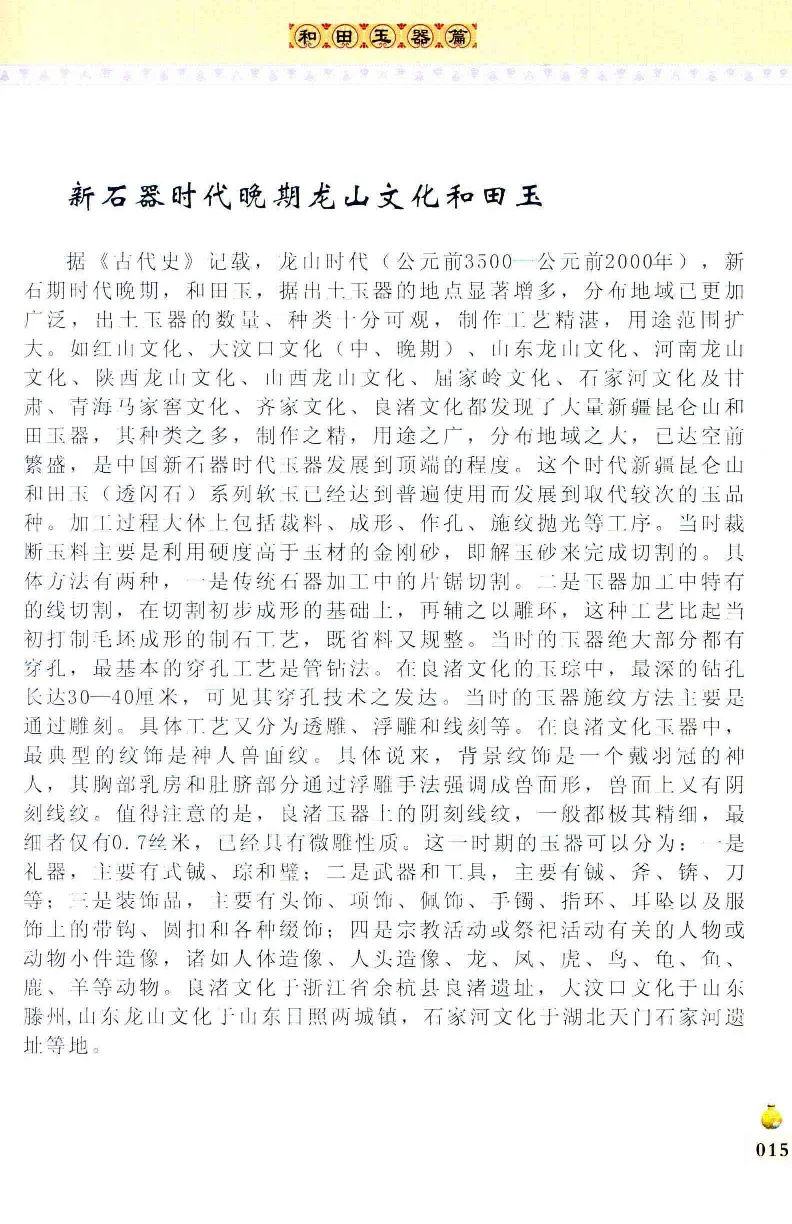 收藏与鉴赏新疆和田玉的传承与识别近代瓷器&middot;现代书画、纸币__X018-玉石珠宝鉴定教程最新合集_7、和田玉鉴定专题全套课程_和田玉电子书