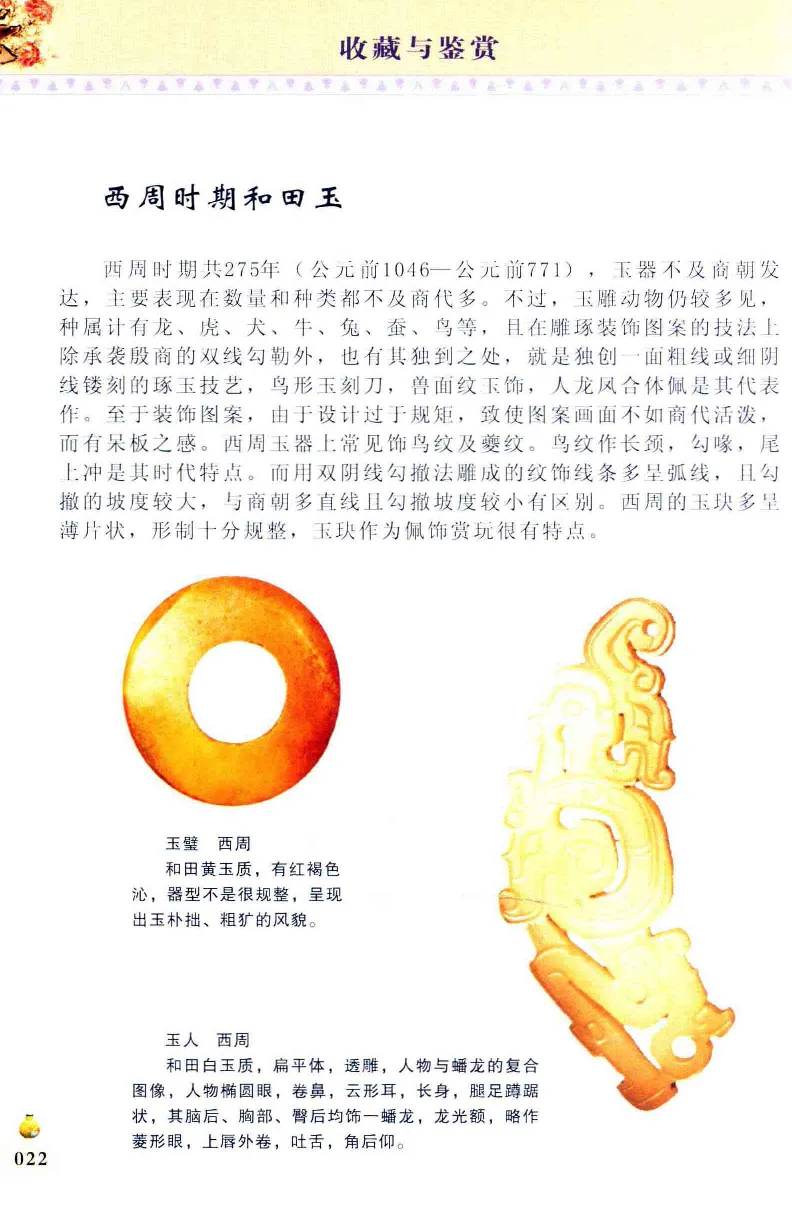 收藏与鉴赏新疆和田玉的传承与识别近代瓷器&middot;现代书画、纸币__X018-玉石珠宝鉴定教程最新合集_7、和田玉鉴定专题全套课程_和田玉电子书