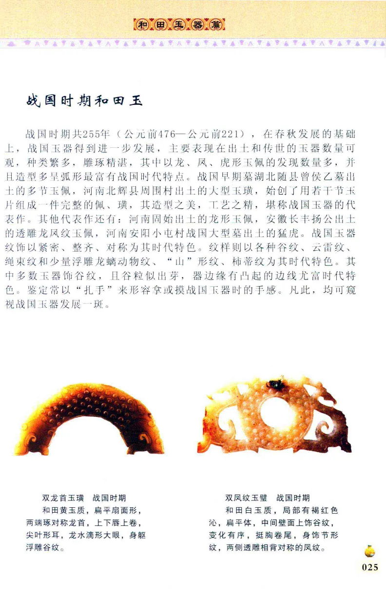 收藏与鉴赏新疆和田玉的传承与识别近代瓷器&middot;现代书画、纸币__X018-玉石珠宝鉴定教程最新合集_7、和田玉鉴定专题全套课程_和田玉电子书