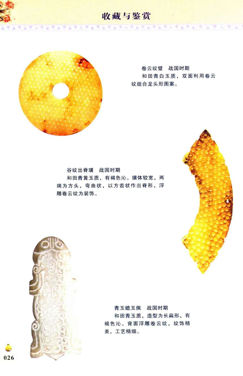 收藏与鉴赏新疆和田玉的传承与识别近代瓷器&middot;现代书画、纸币__X018-玉石珠宝鉴定教程最新合集_7、和田玉鉴定专题全套课程_和田玉电子书