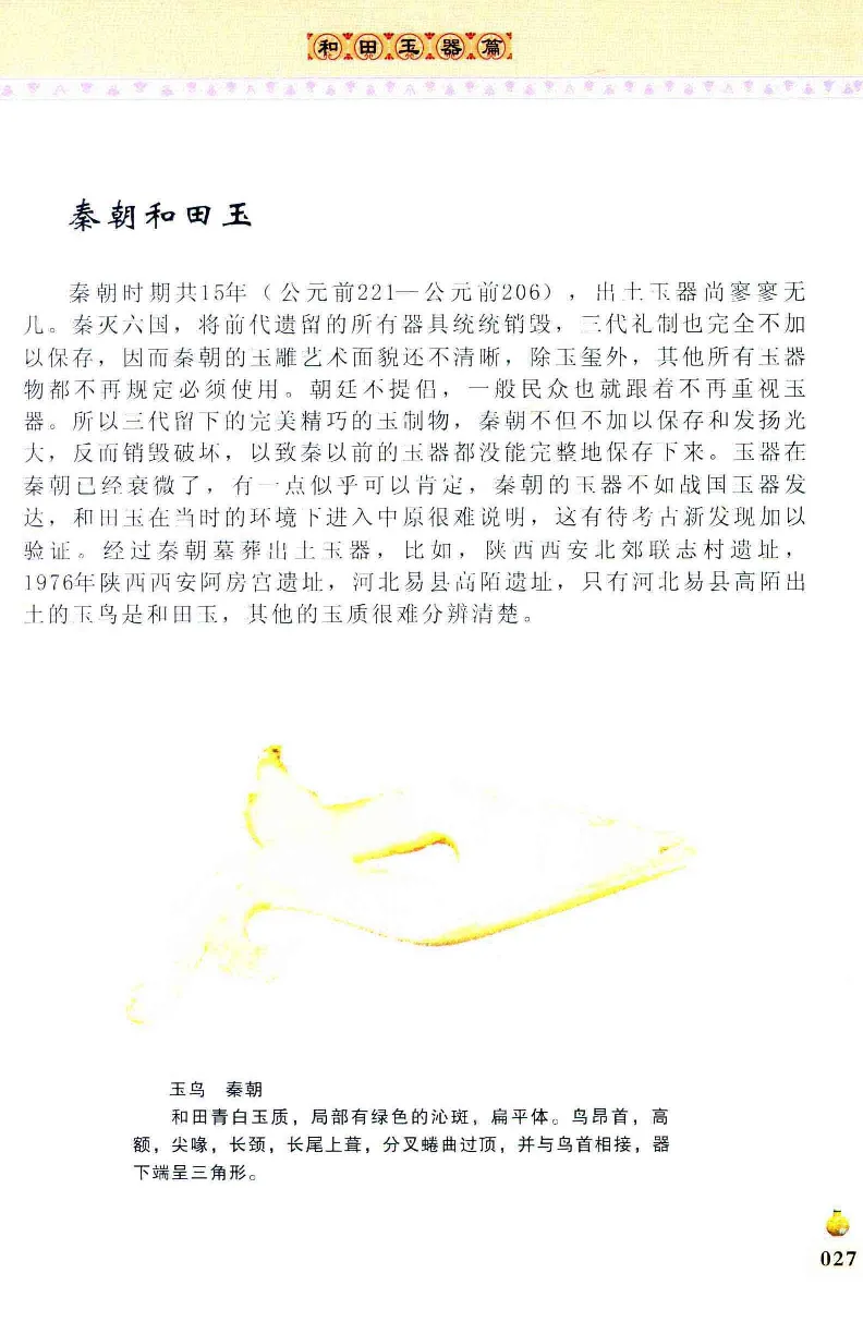 收藏与鉴赏新疆和田玉的传承与识别近代瓷器&middot;现代书画、纸币__X018-玉石珠宝鉴定教程最新合集_7、和田玉鉴定专题全套课程_和田玉电子书