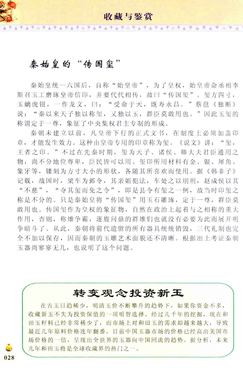 收藏与鉴赏新疆和田玉的传承与识别近代瓷器&middot;现代书画、纸币__X018-玉石珠宝鉴定教程最新合集_7、和田玉鉴定专题全套课程_和田玉电子书