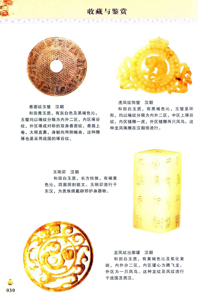 收藏与鉴赏新疆和田玉的传承与识别近代瓷器&middot;现代书画、纸币__X018-玉石珠宝鉴定教程最新合集_7、和田玉鉴定专题全套课程_和田玉电子书