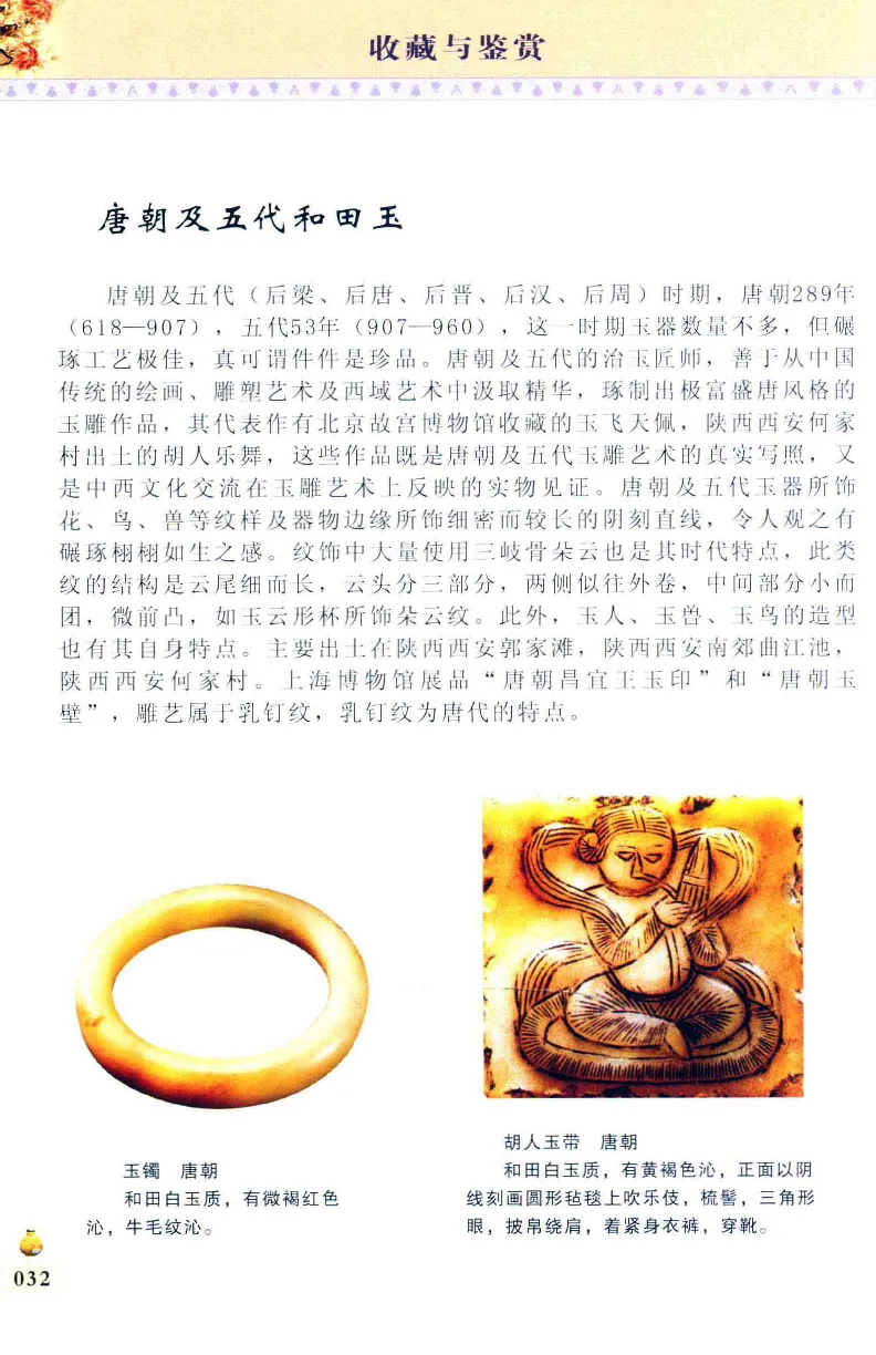 收藏与鉴赏新疆和田玉的传承与识别近代瓷器&middot;现代书画、纸币__X018-玉石珠宝鉴定教程最新合集_7、和田玉鉴定专题全套课程_和田玉电子书