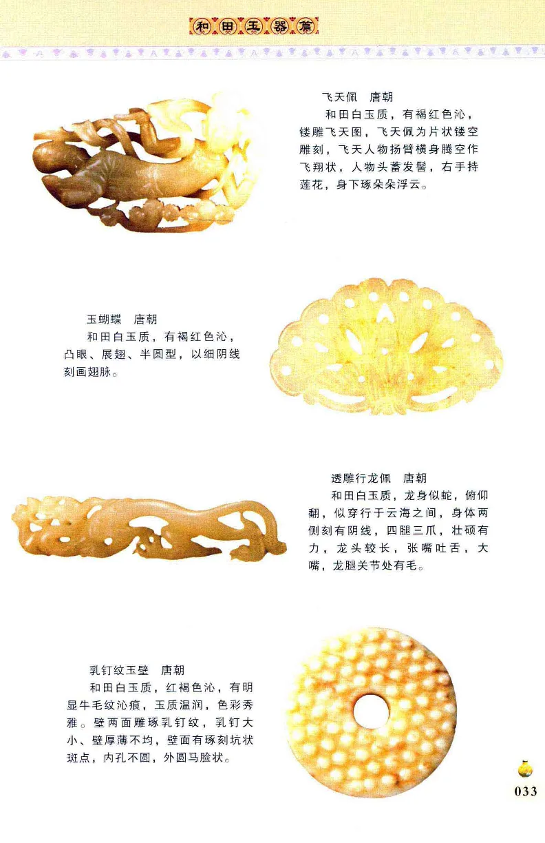 收藏与鉴赏新疆和田玉的传承与识别近代瓷器&middot;现代书画、纸币__X018-玉石珠宝鉴定教程最新合集_7、和田玉鉴定专题全套课程_和田玉电子书