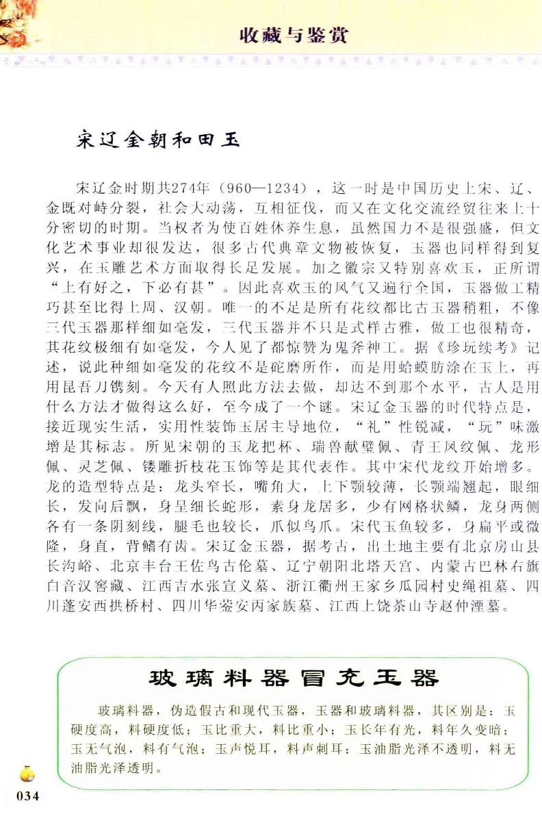 收藏与鉴赏新疆和田玉的传承与识别近代瓷器&middot;现代书画、纸币__X018-玉石珠宝鉴定教程最新合集_7、和田玉鉴定专题全套课程_和田玉电子书