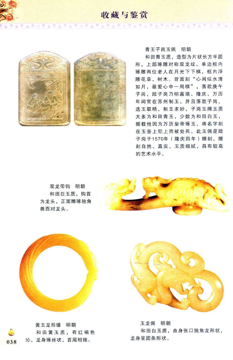 收藏与鉴赏新疆和田玉的传承与识别近代瓷器&middot;现代书画、纸币__X018-玉石珠宝鉴定教程最新合集_7、和田玉鉴定专题全套课程_和田玉电子书