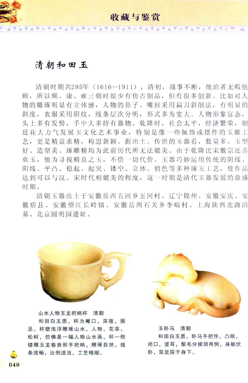 收藏与鉴赏新疆和田玉的传承与识别近代瓷器&middot;现代书画、纸币__X018-玉石珠宝鉴定教程最新合集_7、和田玉鉴定专题全套课程_和田玉电子书