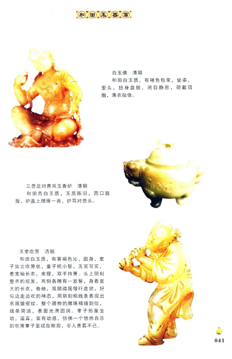 收藏与鉴赏新疆和田玉的传承与识别近代瓷器&middot;现代书画、纸币__X018-玉石珠宝鉴定教程最新合集_7、和田玉鉴定专题全套课程_和田玉电子书