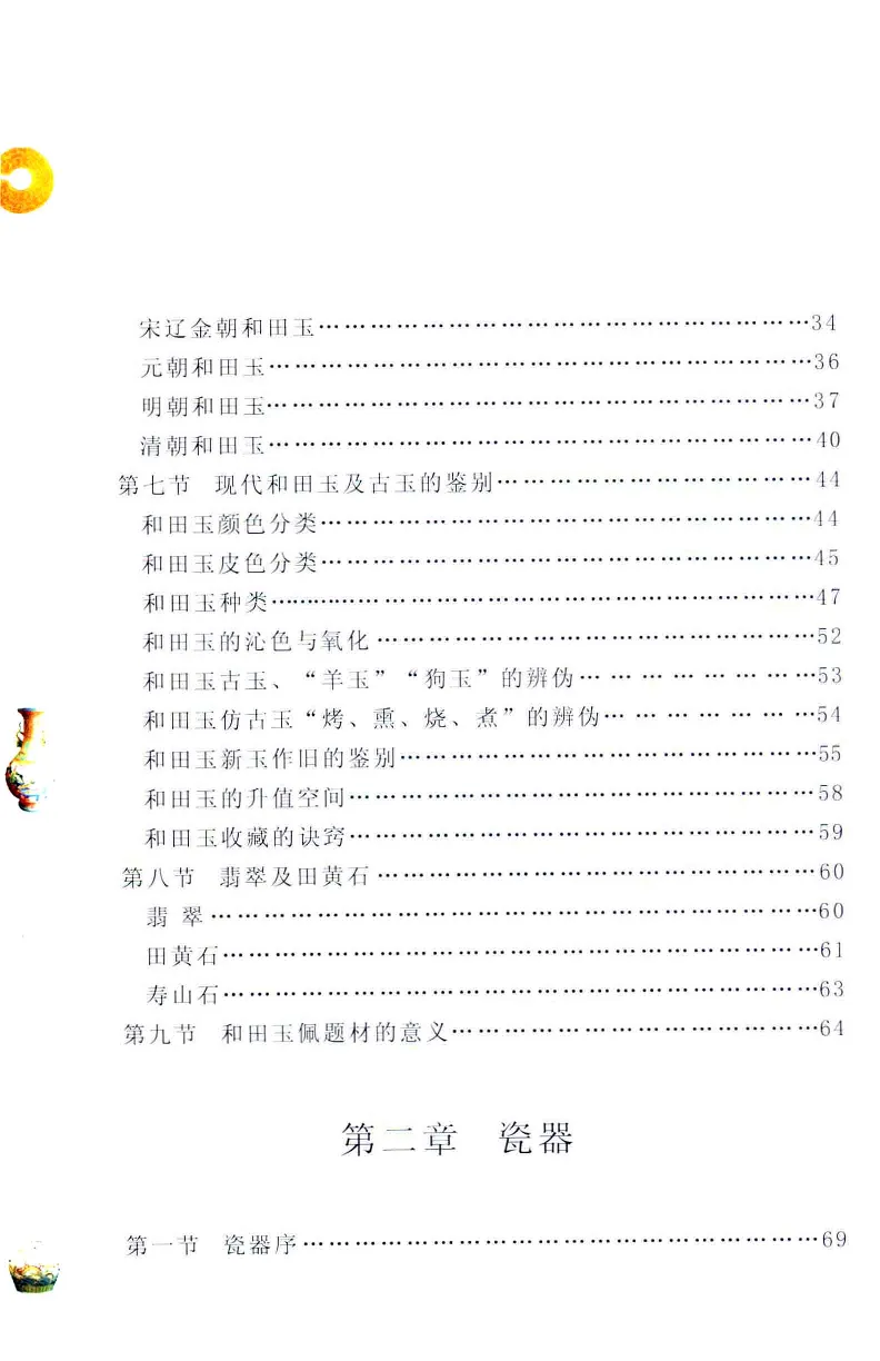 收藏与鉴赏新疆和田玉的传承与识别近代瓷器&middot;现代书画、纸币__X018-玉石珠宝鉴定教程最新合集_7、和田玉鉴定专题全套课程_和田玉电子书