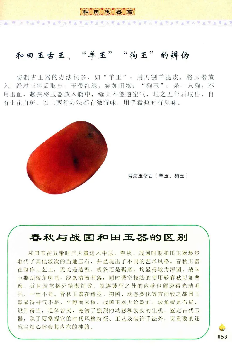 收藏与鉴赏新疆和田玉的传承与识别近代瓷器&middot;现代书画、纸币__X018-玉石珠宝鉴定教程最新合集_7、和田玉鉴定专题全套课程_和田玉电子书
