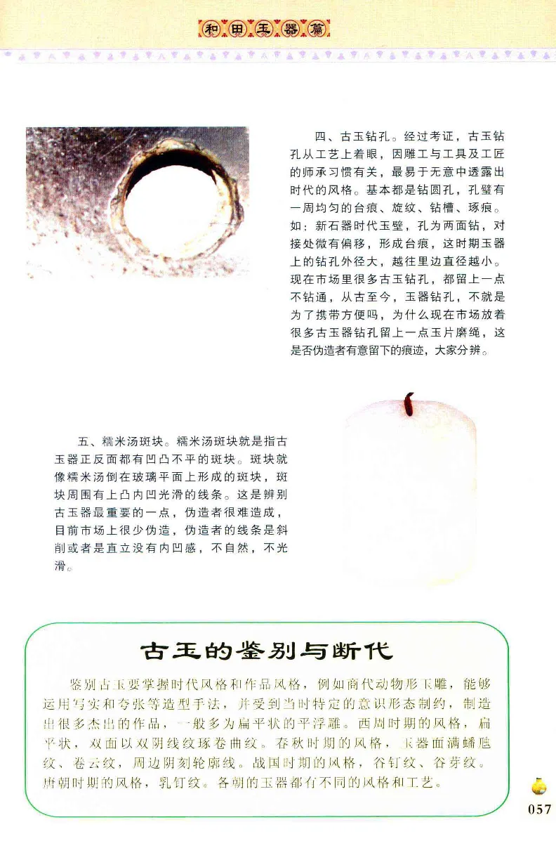收藏与鉴赏新疆和田玉的传承与识别近代瓷器&middot;现代书画、纸币__X018-玉石珠宝鉴定教程最新合集_7、和田玉鉴定专题全套课程_和田玉电子书