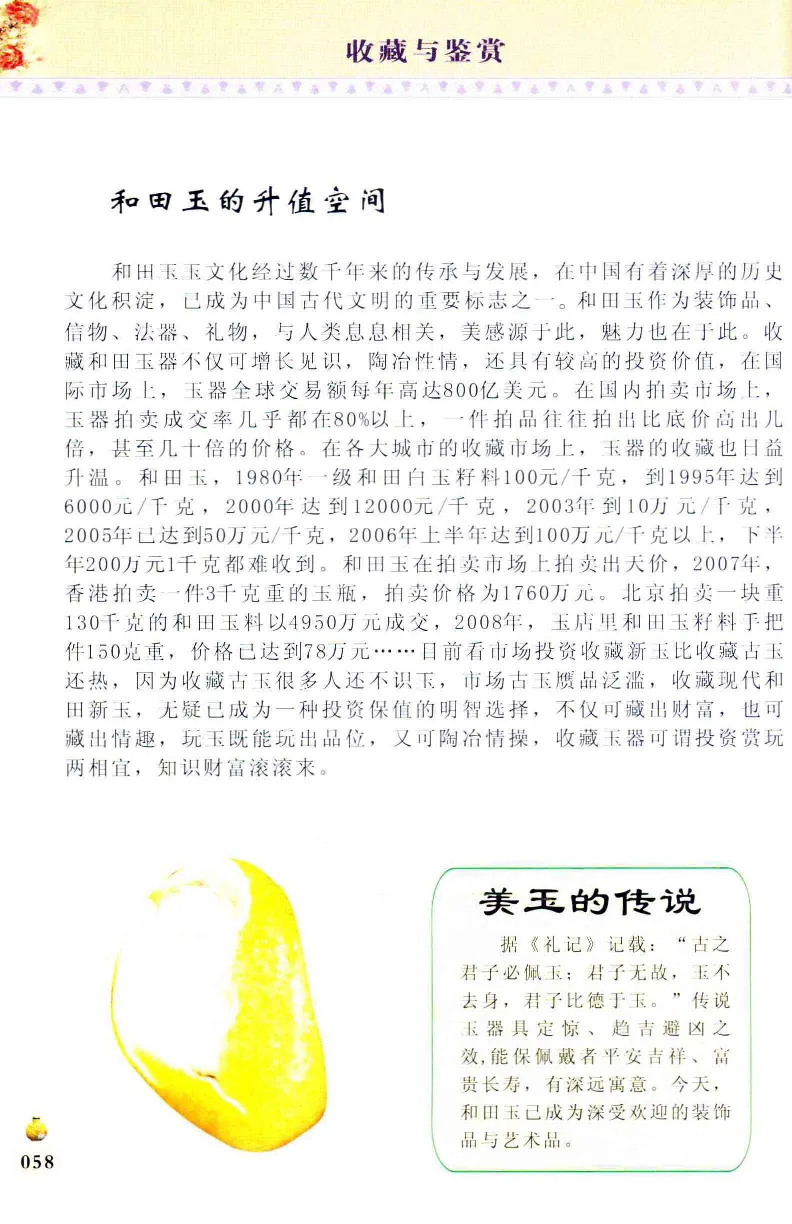 收藏与鉴赏新疆和田玉的传承与识别近代瓷器&middot;现代书画、纸币__X018-玉石珠宝鉴定教程最新合集_7、和田玉鉴定专题全套课程_和田玉电子书