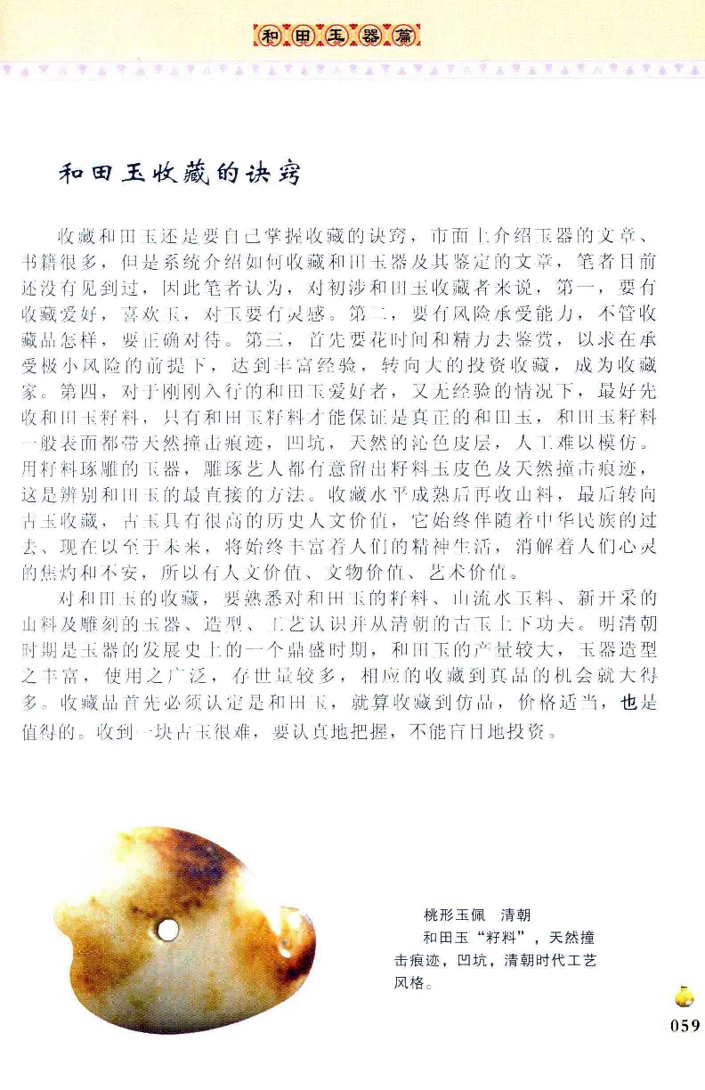 收藏与鉴赏新疆和田玉的传承与识别近代瓷器&middot;现代书画、纸币__X018-玉石珠宝鉴定教程最新合集_7、和田玉鉴定专题全套课程_和田玉电子书