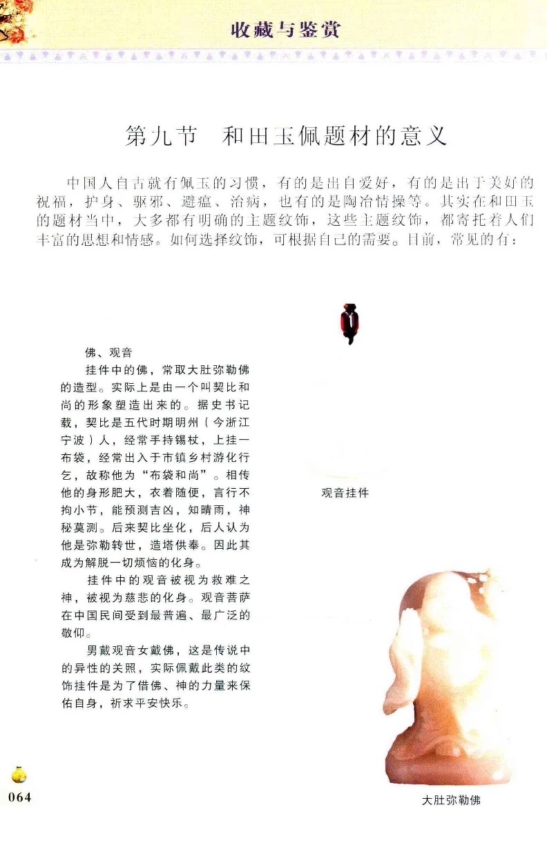 收藏与鉴赏新疆和田玉的传承与识别近代瓷器&middot;现代书画、纸币__X018-玉石珠宝鉴定教程最新合集_7、和田玉鉴定专题全套课程_和田玉电子书