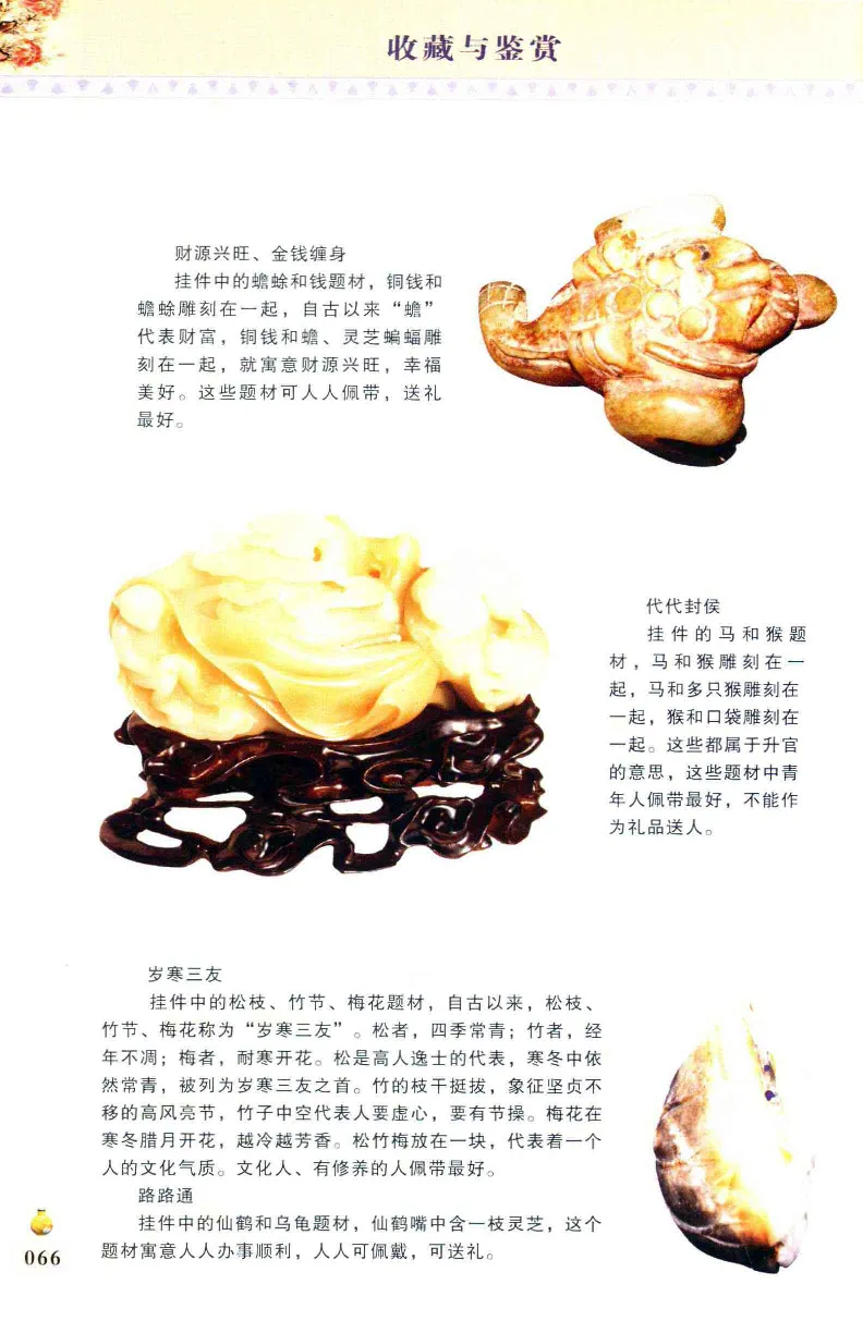 收藏与鉴赏新疆和田玉的传承与识别近代瓷器&middot;现代书画、纸币__X018-玉石珠宝鉴定教程最新合集_7、和田玉鉴定专题全套课程_和田玉电子书