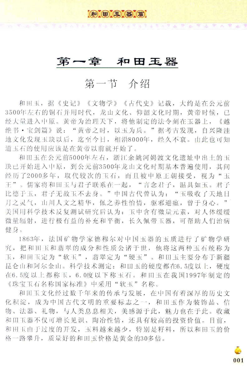 收藏与鉴赏新疆和田玉的传承与识别近代瓷器&middot;现代书画、纸币__X018-玉石珠宝鉴定教程最新合集_7、和田玉鉴定专题全套课程_和田玉电子书