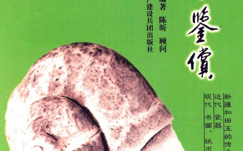 收藏与鉴赏新疆和田玉的传承与识别近代瓷器&middot;现代书画、纸币__X018-玉石珠宝鉴定教程最新合集_7、和田玉鉴定专题全套课程_和田玉电子书