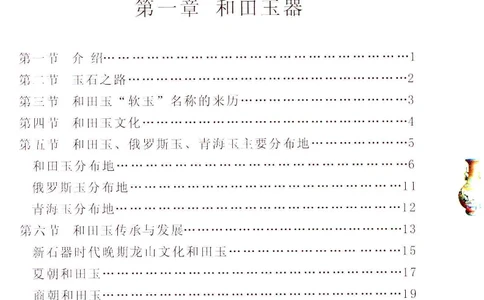 收藏与鉴赏新疆和田玉的传承与识别近代瓷器&middot;现代书画、纸币__X018-玉石珠宝鉴定教程最新合集_7、和田玉鉴定专题全套课程_和田玉电子书