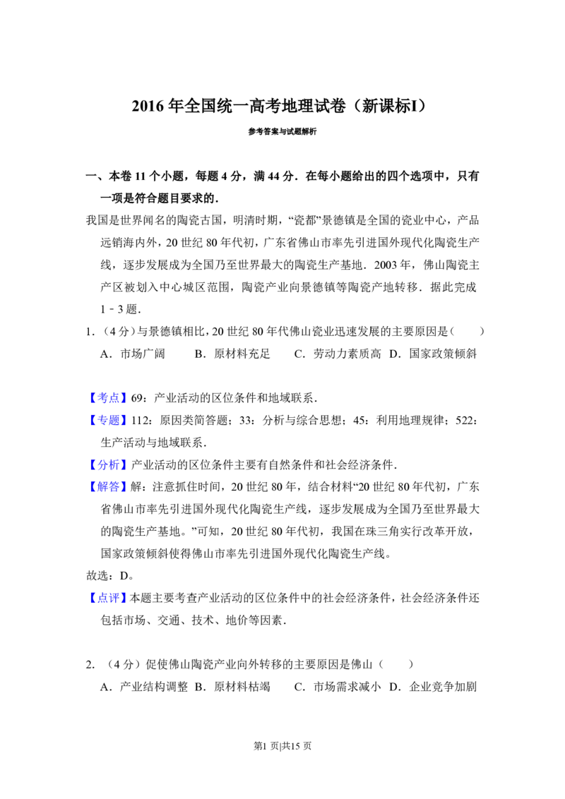 2016年高考地理试卷（新课标Ⅰ）（解析卷）_地理历年高考真题_新&middot;PDF版2008-2025&middot;高考地理真题_地理（按省份分类）2008-2025_2008-2024&middot;（江西）地理高考真题