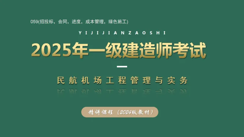 059(招投标，合同，进度，成本管理，绿色施工)_2026年一级建造师_2026年一建民航_2025年一建民航SVIP_02-基础精讲✿高端面授✿深度强化_05-民航《教材精讲班》柚子SMR推荐