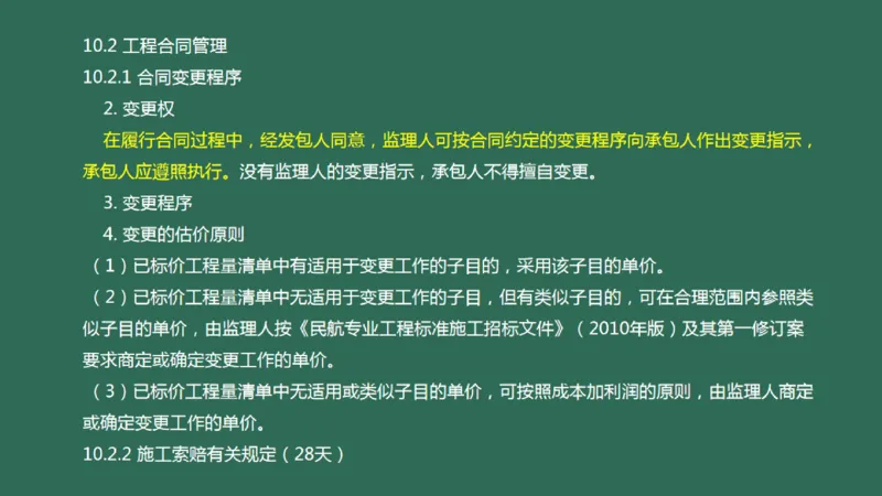 059(招投标，合同，进度，成本管理，绿色施工)_2026年一级建造师_2026年一建民航_2025年一建民航SVIP_02-基础精讲✿高端面授✿深度强化_05-民航《教材精讲班》柚子SMR推荐